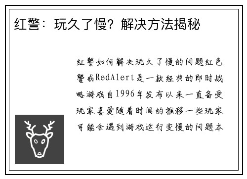 红警：玩久了慢？解决方法揭秘