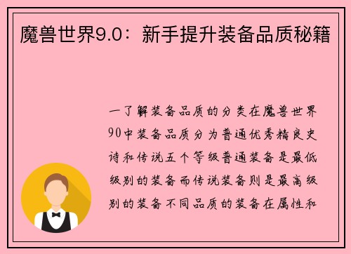 魔兽世界9.0：新手提升装备品质秘籍