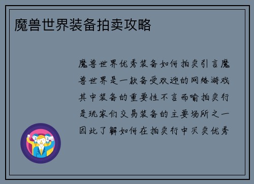 魔兽世界装备拍卖攻略