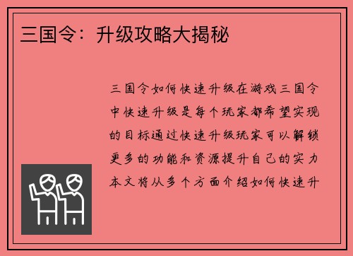 三国令：升级攻略大揭秘